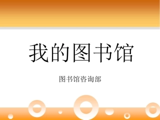 “我的图书馆”续借、预约、委托借还、荐购等功能简介