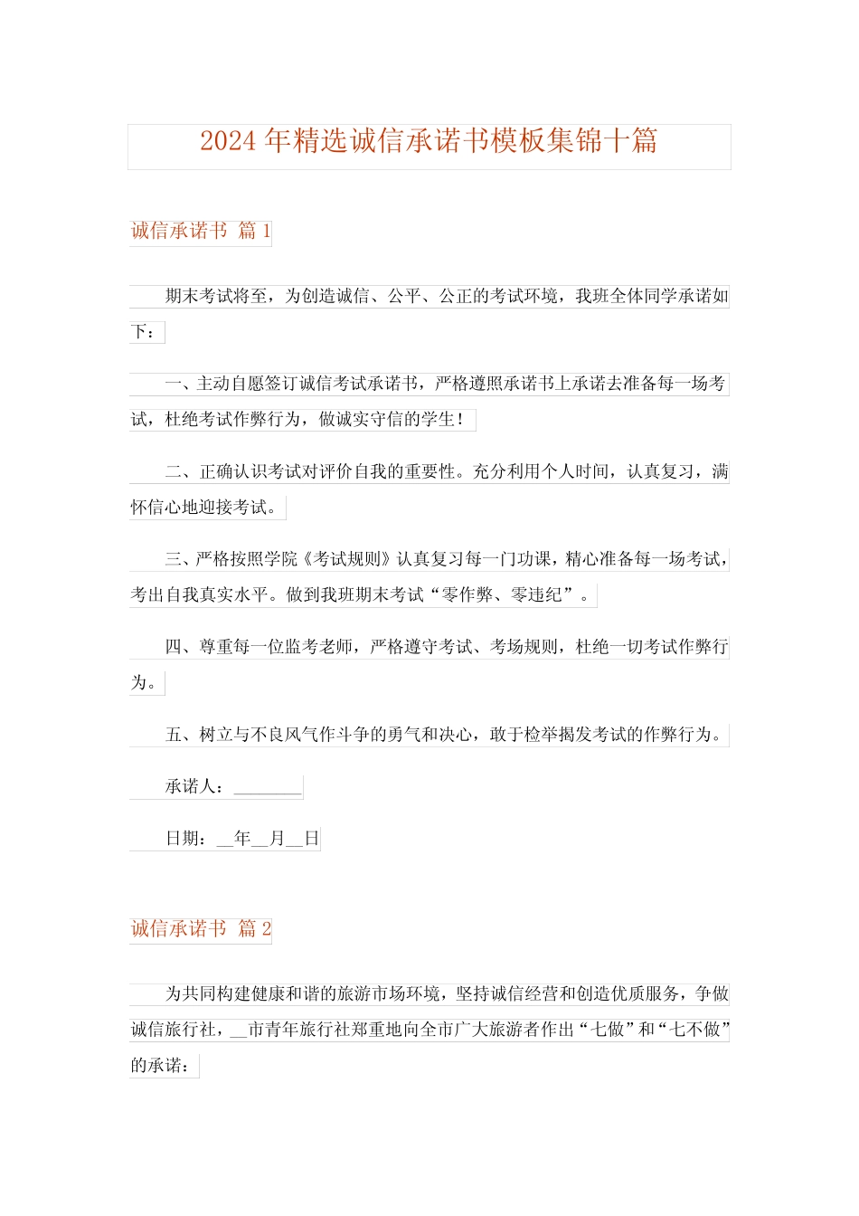2024年精选诚信承诺书模板集锦十 _第1页