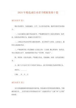 2024年精选诚信承诺书模板集锦十 