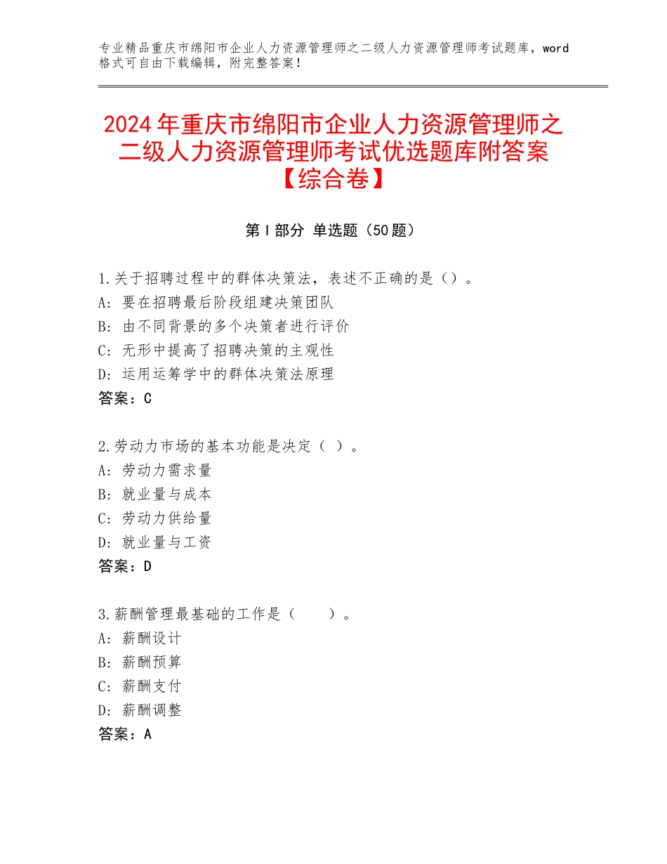 2024年重庆市绵阳市企业人力资源管理师之二级人力资源管理师考试优选题库附答案【综合卷】_第1页