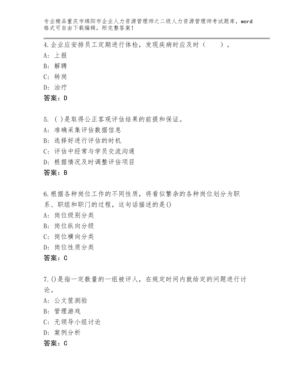 2024年重庆市绵阳市企业人力资源管理师之二级人力资源管理师考试优选题库附答案【综合卷】_第2页
