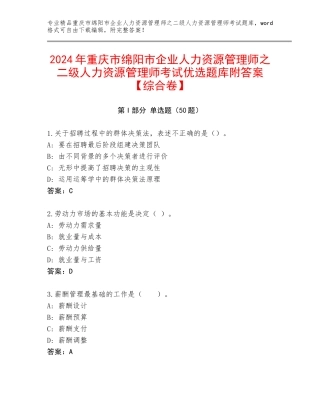 2024年重庆市绵阳市企业人力资源管理师之二级人力资源管理师考试优选题库附答案【综合卷】