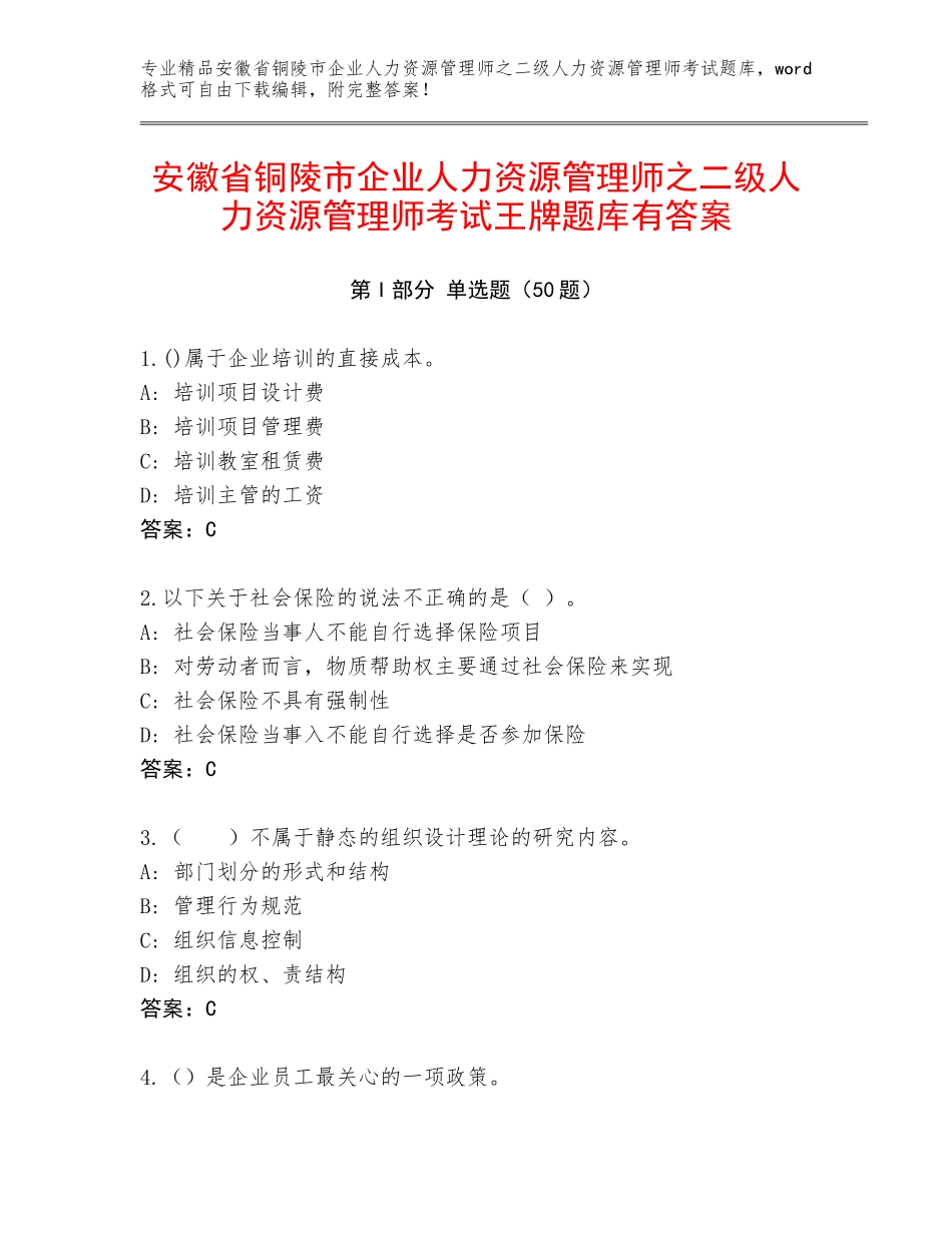 安徽省铜陵市企业人力资源管理师之二级人力资源管理师考试王牌题库有答案_第1页