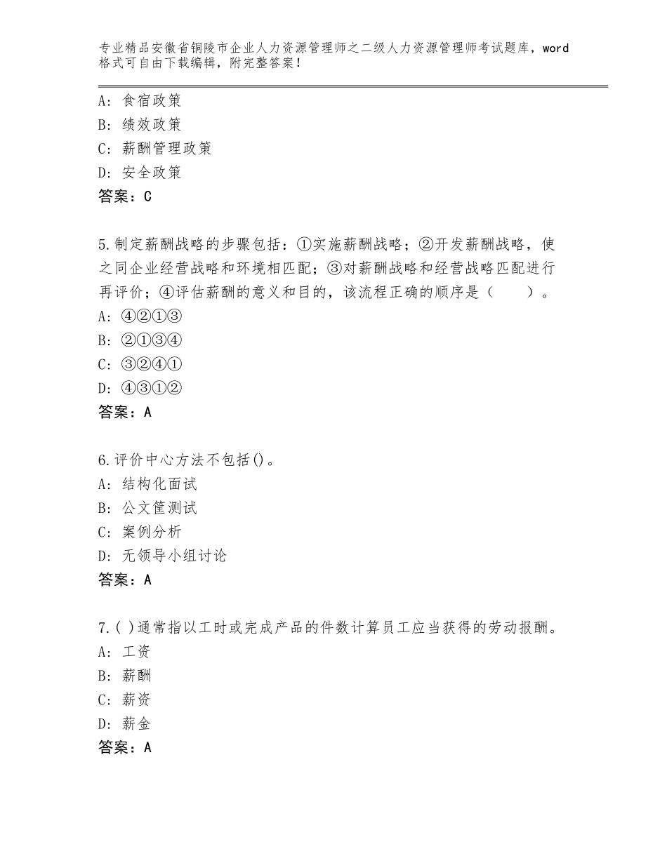 安徽省铜陵市企业人力资源管理师之二级人力资源管理师考试王牌题库有答案_第2页