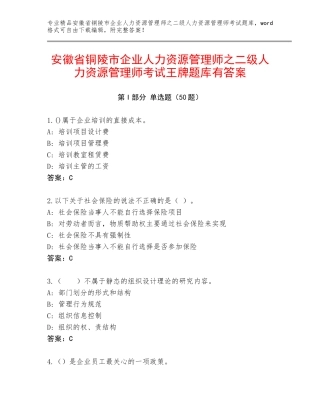 安徽省铜陵市企业人力资源管理师之二级人力资源管理师考试王牌题库有答案