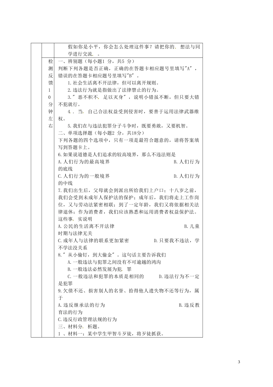 河北省保定市望都县第三中学七年级政治上册《8.1用法律保护自己》学案(无答案)-新人教版_第3页