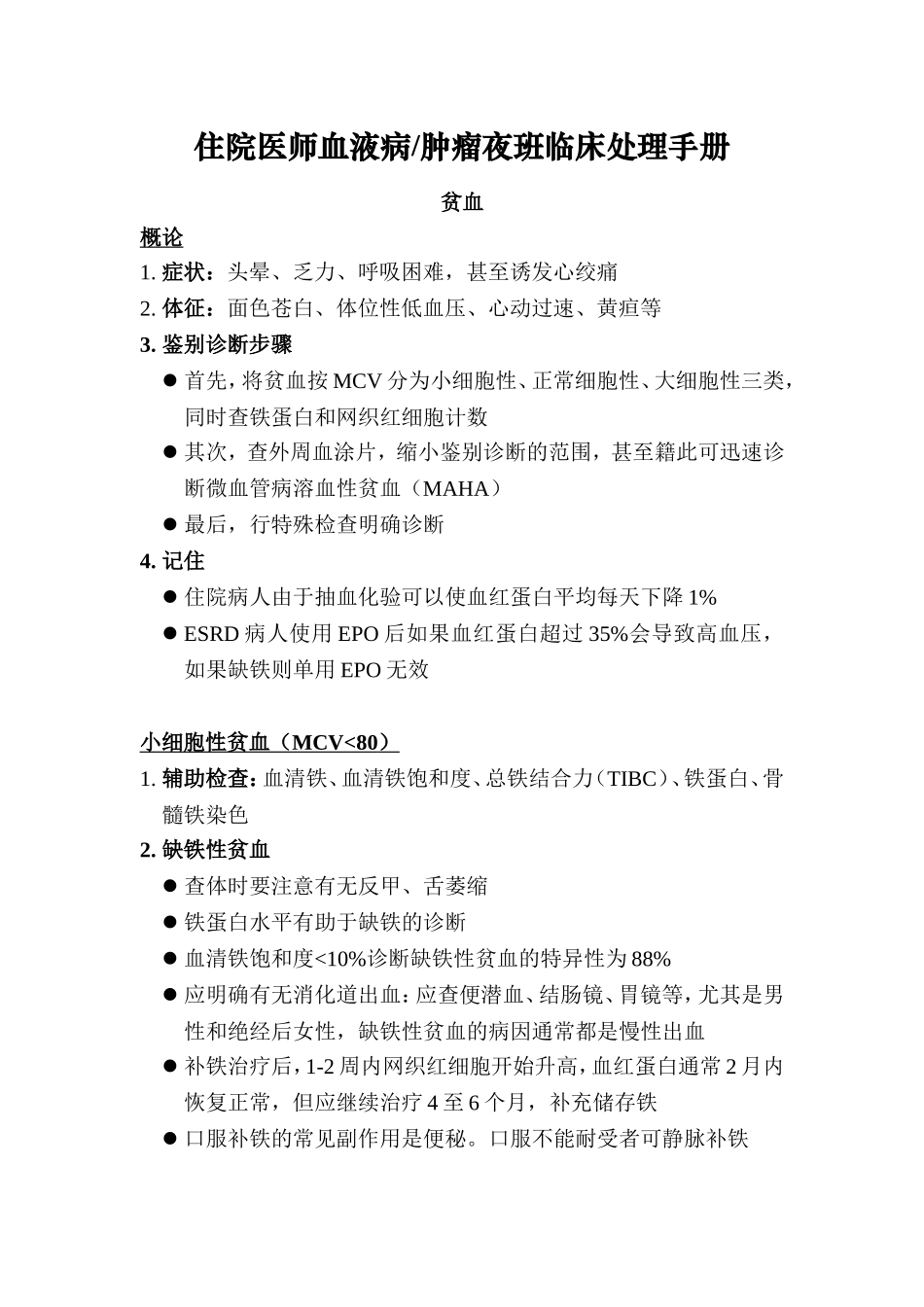 住院医师血液病肿瘤夜班临床处理手册_第1页