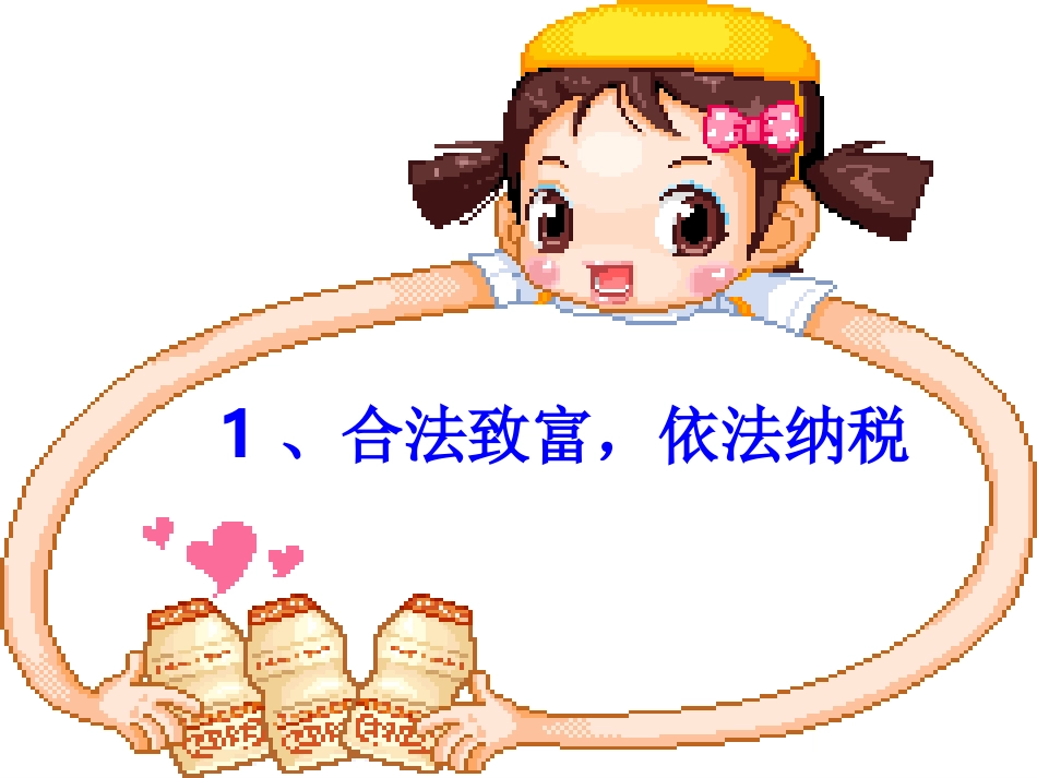 第六课财富中的法与德_第3页