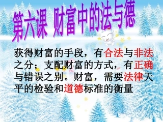 第六课财富中的法与德