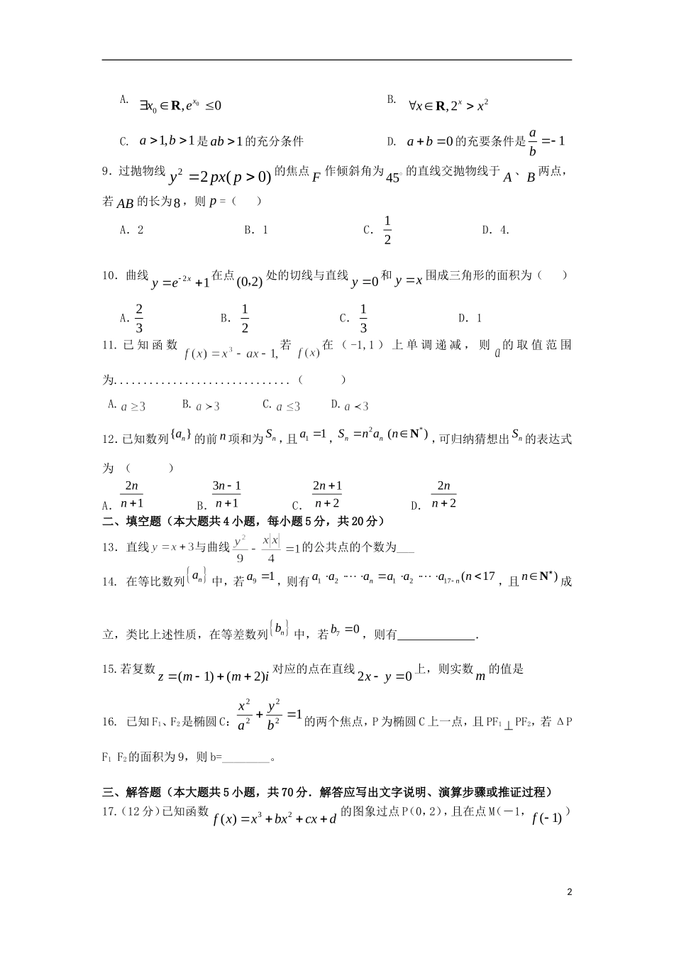 广东省汕头市潮师高级中学2012-2013学年高二数学(文)下学期第二次(6月)月考试题新人教A版_第2页