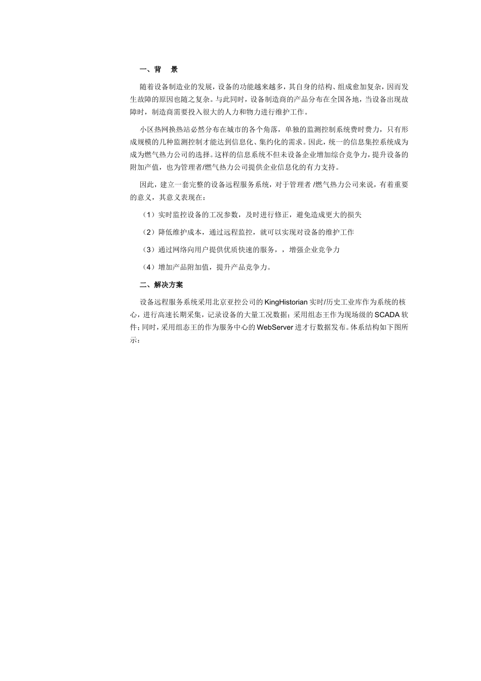 组态王基于KingHistorian建立城市热网管理远程监测诊断服务中心_第1页