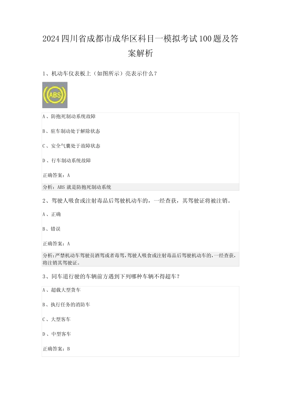 2024四川省成都市成华区科目一模拟考试100题及答案解析 _第1页