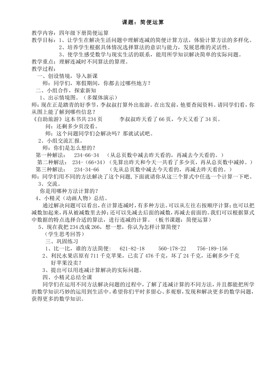小学数学2011版本小学四年级四、简便运算_第1页
