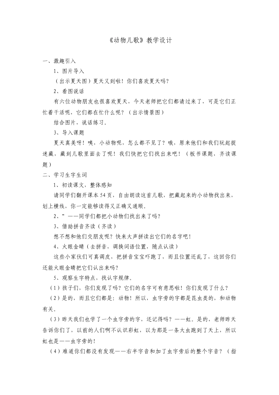 (部编)人教语文2011课标版一年级下册《动物儿歌》教学设计-(3)_第1页