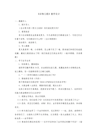 (部编)人教语文2011课标版一年级下册《动物儿歌》教学设计-(3)