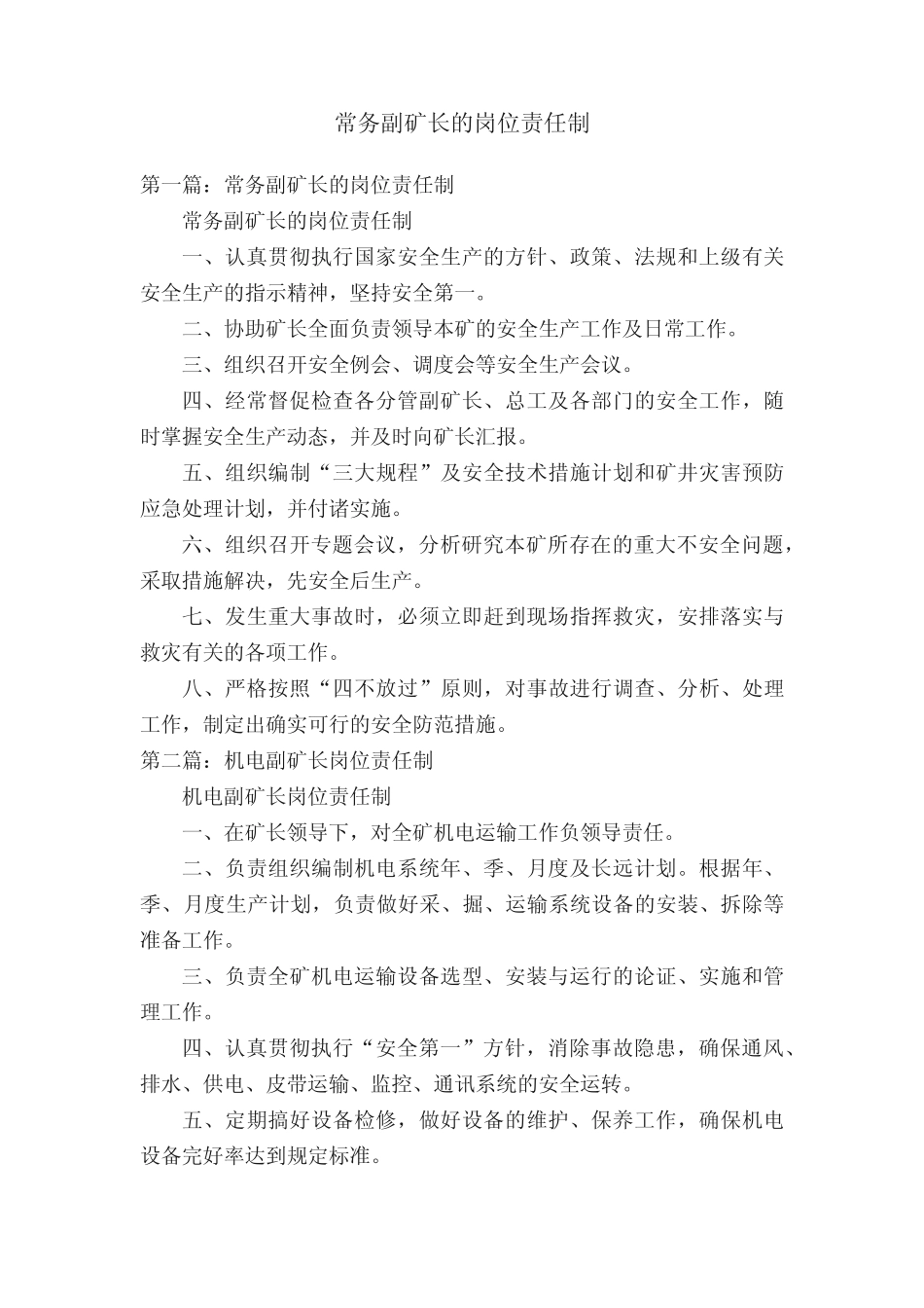 常务副矿长的岗位责任制 _第1页