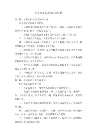 常务副矿长的岗位责任制 