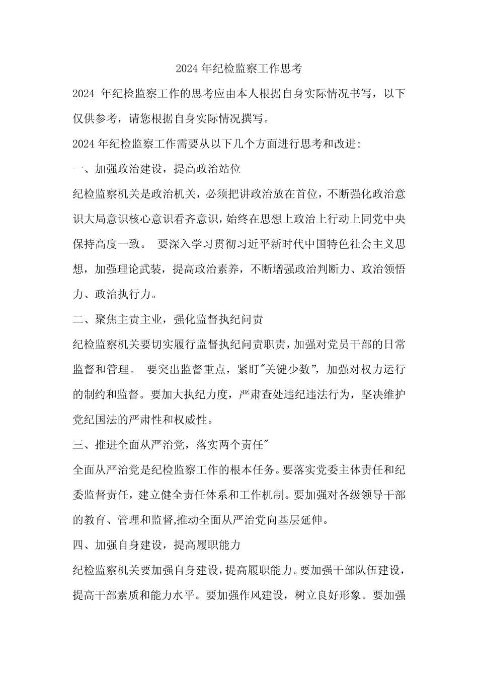 2024年纪检监察工作思考 _第1页