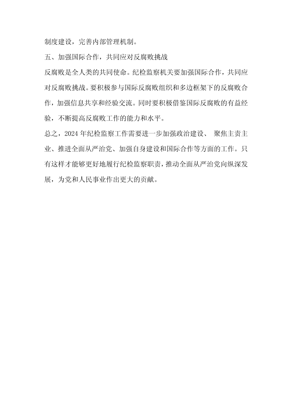 2024年纪检监察工作思考 _第2页