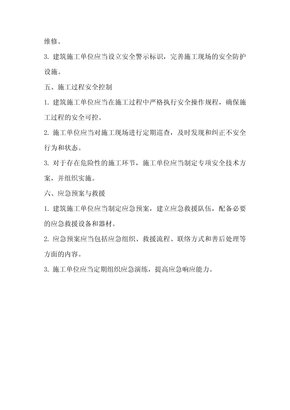 2024年建筑施工安全一号文 _第2页