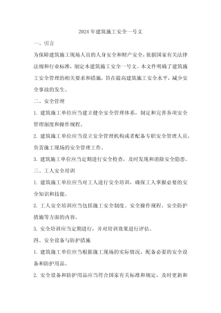 2024年建筑施工安全一号文 