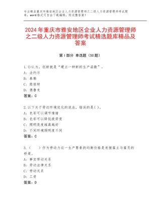 2024年重庆市雅安地区企业人力资源管理师之二级人力资源管理师考试精选题库精品及答案