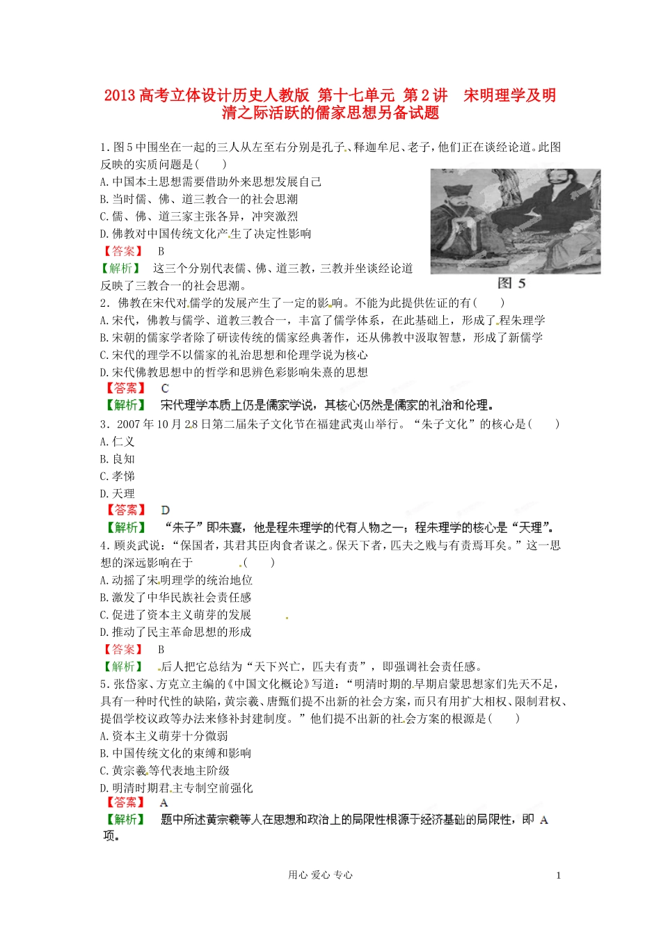 【立体设计】2013高考历史-第十七单元-第2讲-宋明理学及明清之际活跃的儒家思想另备试题-新人教版_第1页