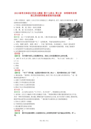 【立体设计】2013高考历史-第十七单元-第2讲-宋明理学及明清之际活跃的儒家思想另备试题-新人教版