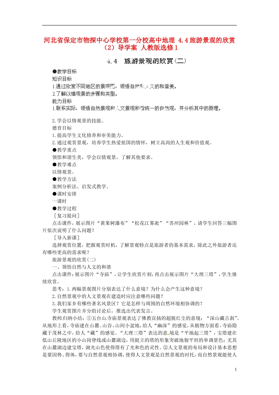河北省保定市物探中心学校第一分校高中地理-4.4旅游景观的欣赏(2)导学案-人教版选修1_第1页