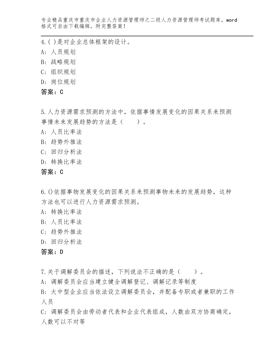 2024年重庆市重庆市企业人力资源管理师之二级人力资源管理师考试题库有解析答案_第2页