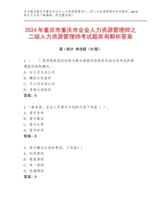 2024年重庆市重庆市企业人力资源管理师之二级人力资源管理师考试题库有解析答案