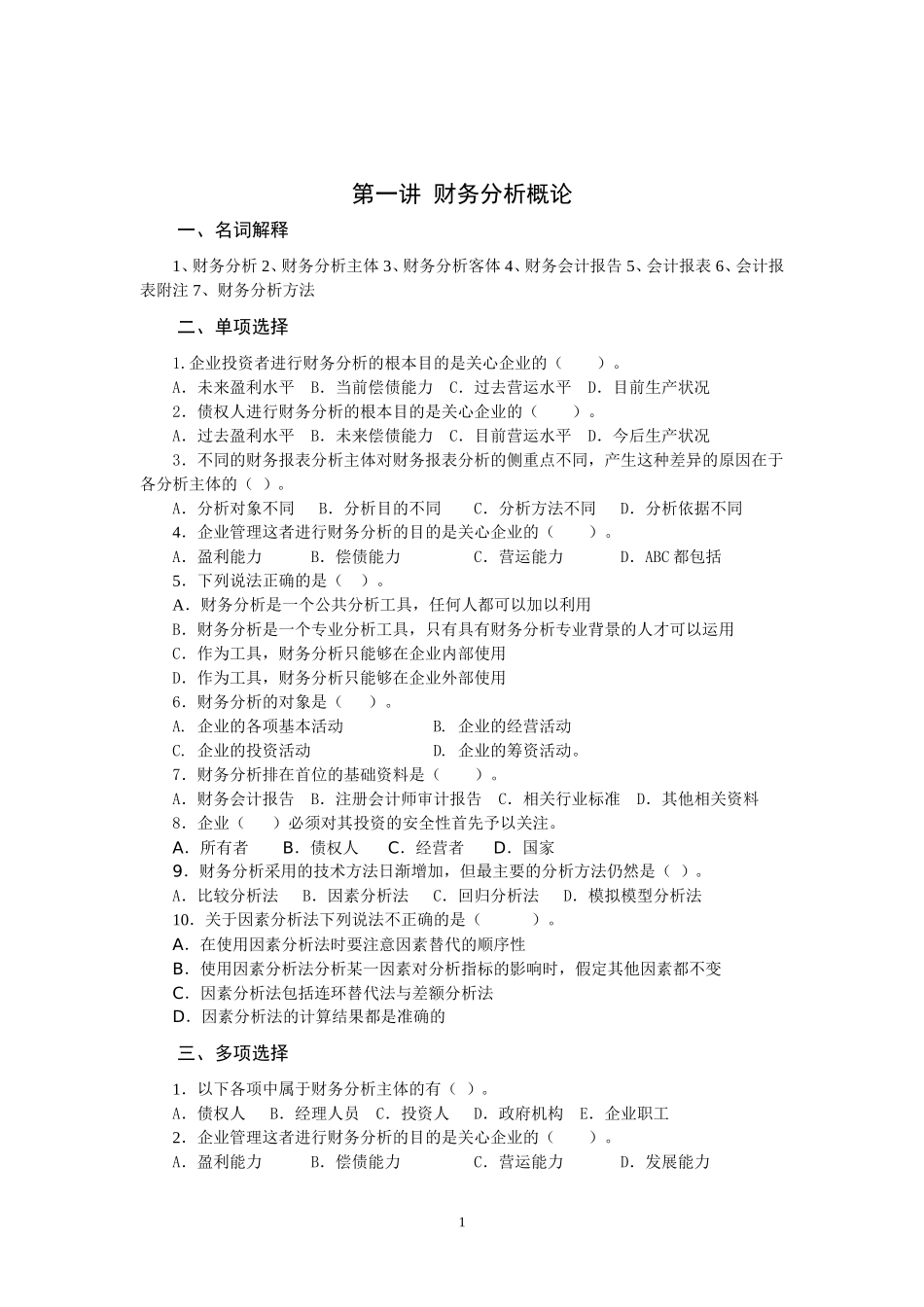 财务分析A习题(附解答)_第2页