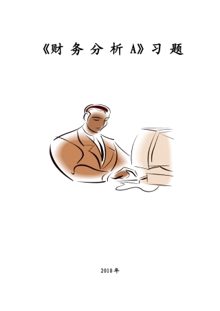 财务分析A习题(附解答)