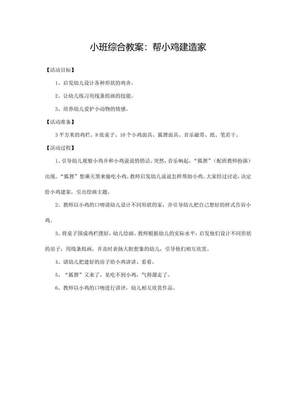 小班综合教案：帮小鸡建造家_第1页