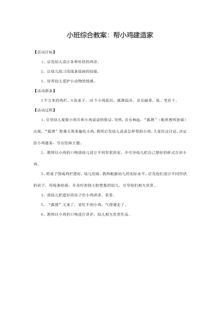 小班综合教案：帮小鸡建造家