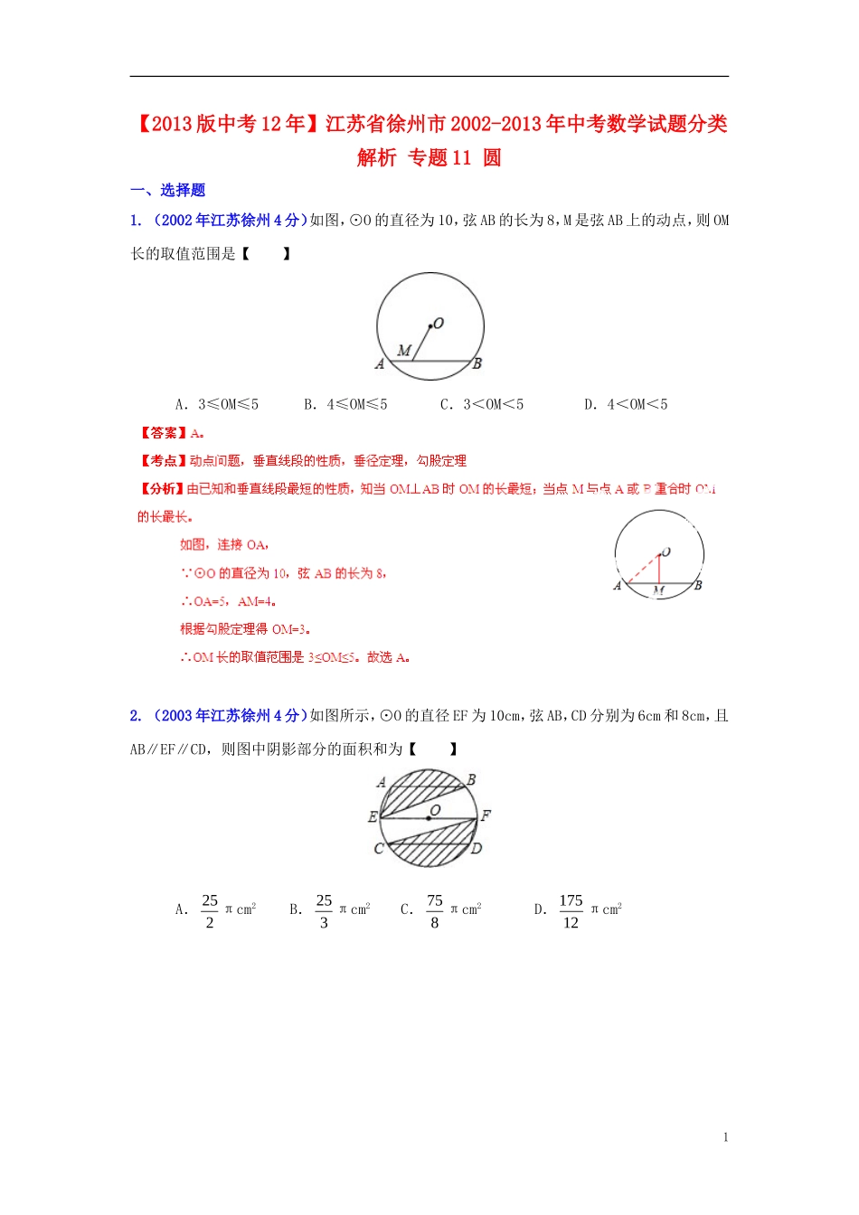 【2013版中考12年】江苏省徐州市2002-2013年中考数学试题分类解析-专题11-圆-_第1页