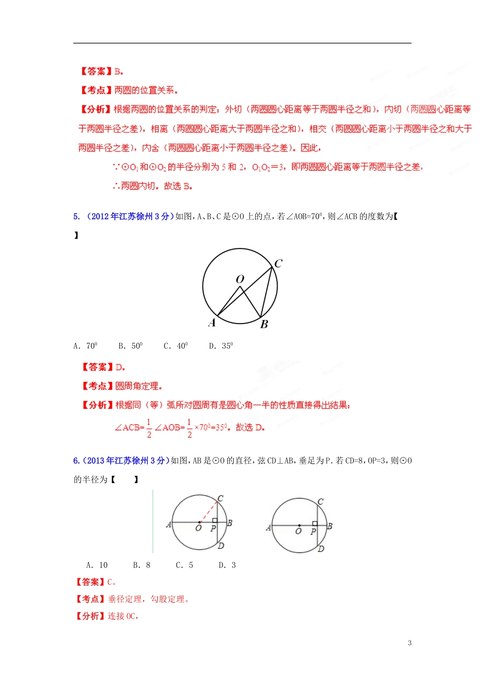 【2013版中考12年】江苏省徐州市2002-2013年中考数学试题分类解析-专题11-圆-_第3页