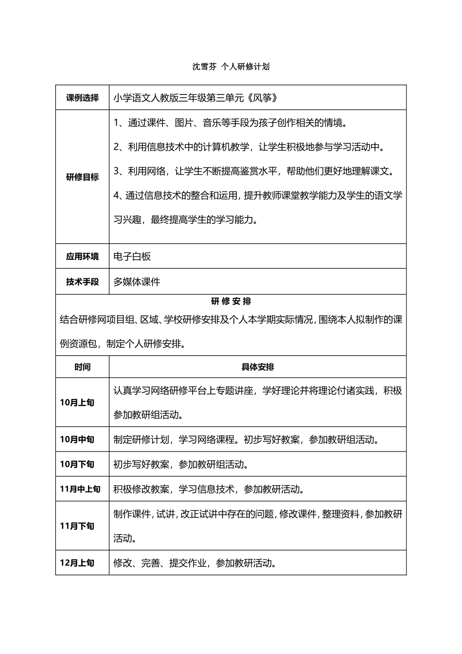 沈雪芬个人研修计划_第1页