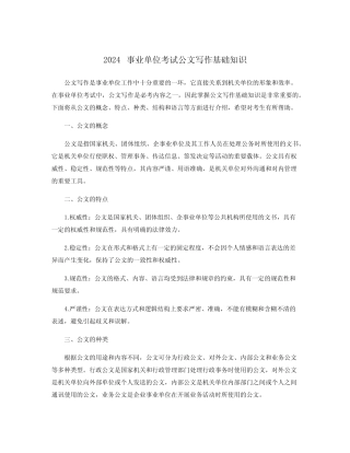2024事业单位考试公文写作基础知识 