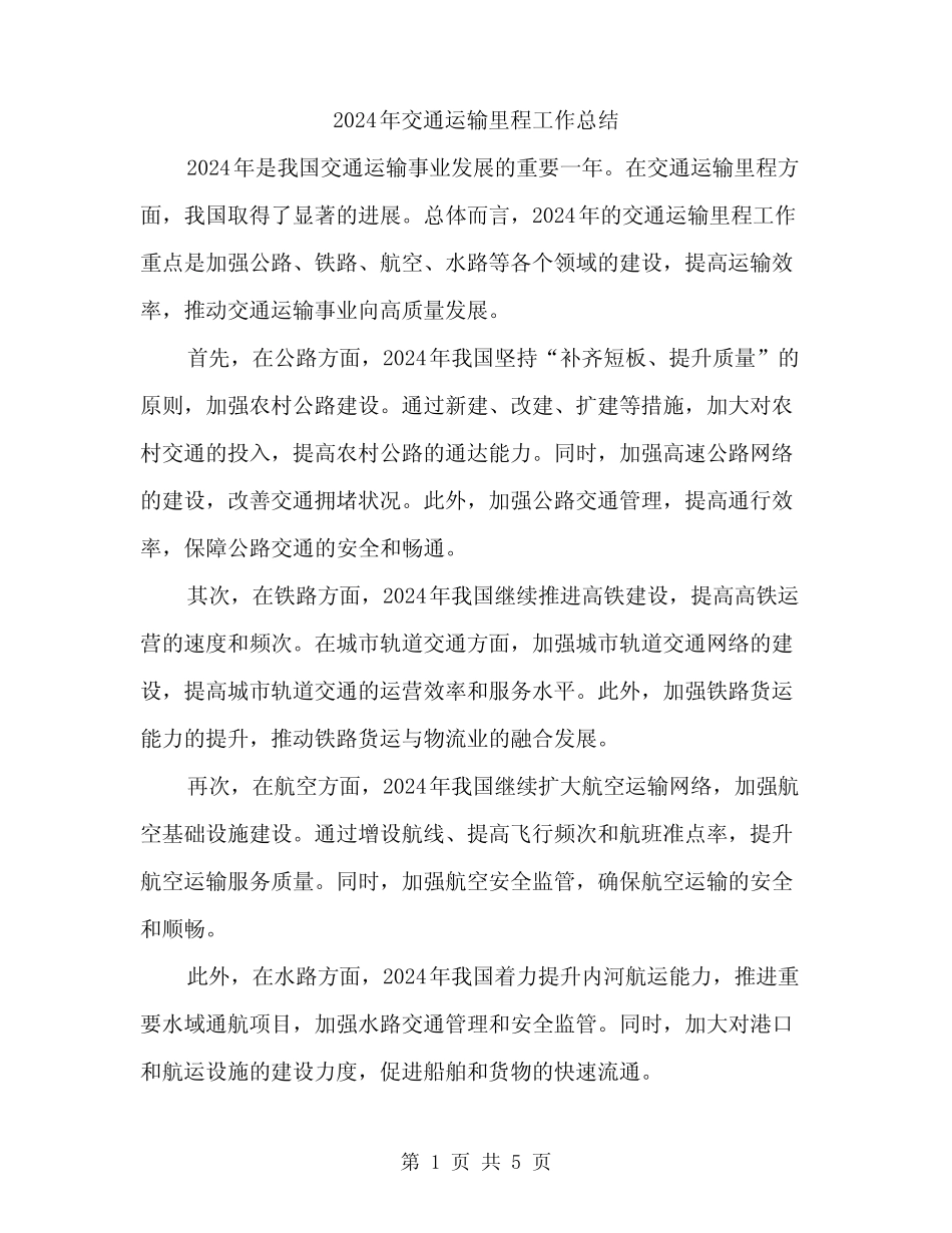 2024年交通运输里程工作总结(3)_第1页