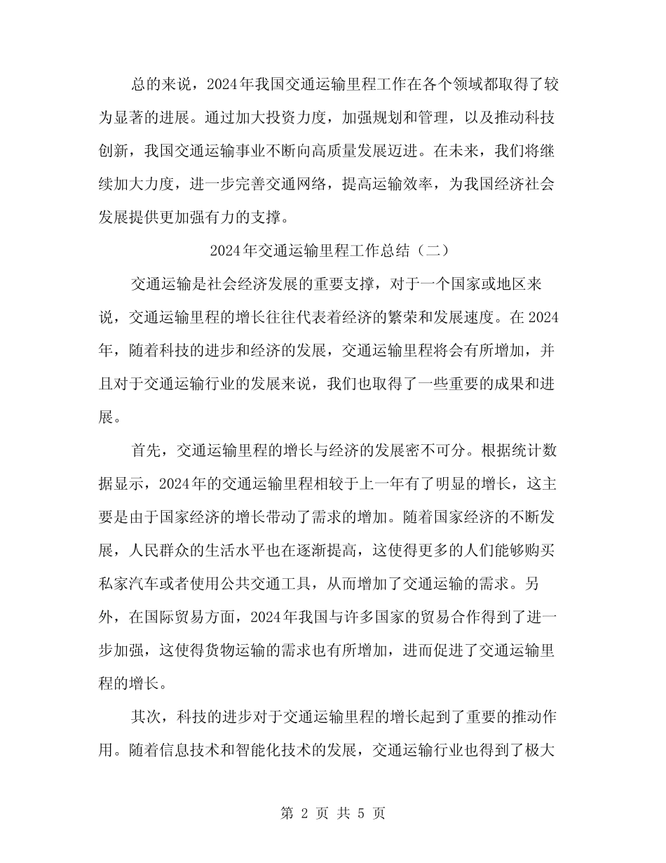 2024年交通运输里程工作总结(3)_第2页