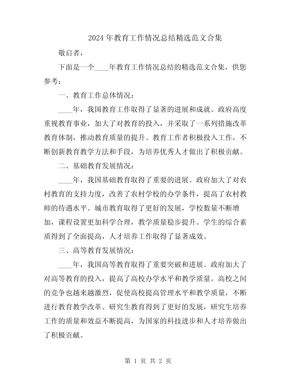 2024年教育工作情况总结精选范文合集 _第1页
