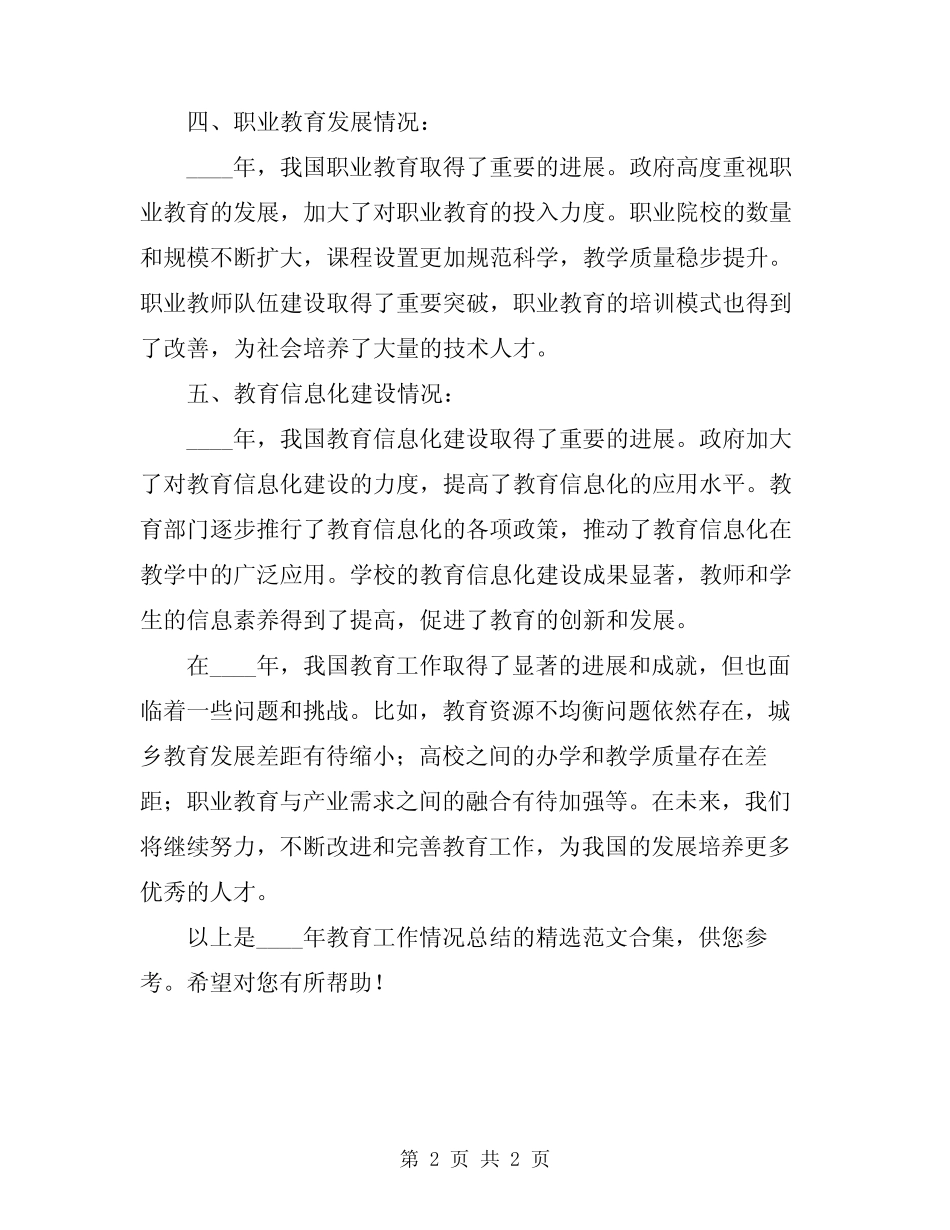 2024年教育工作情况总结精选范文合集 _第2页