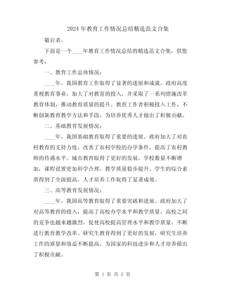2024年教育工作情况总结精选范文合集 