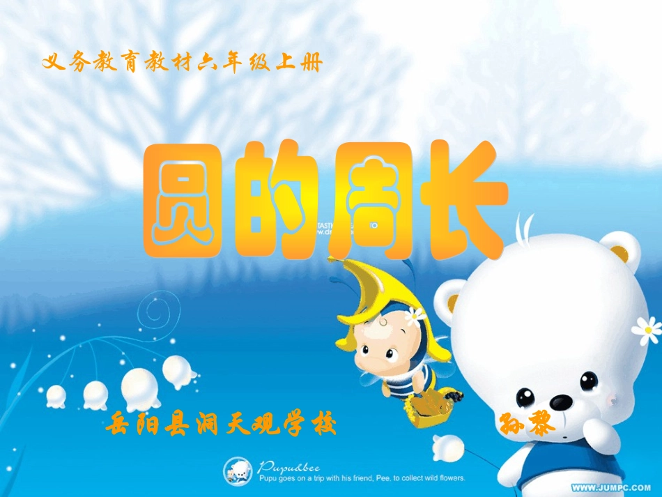 《圆的周长》教学课件_第1页