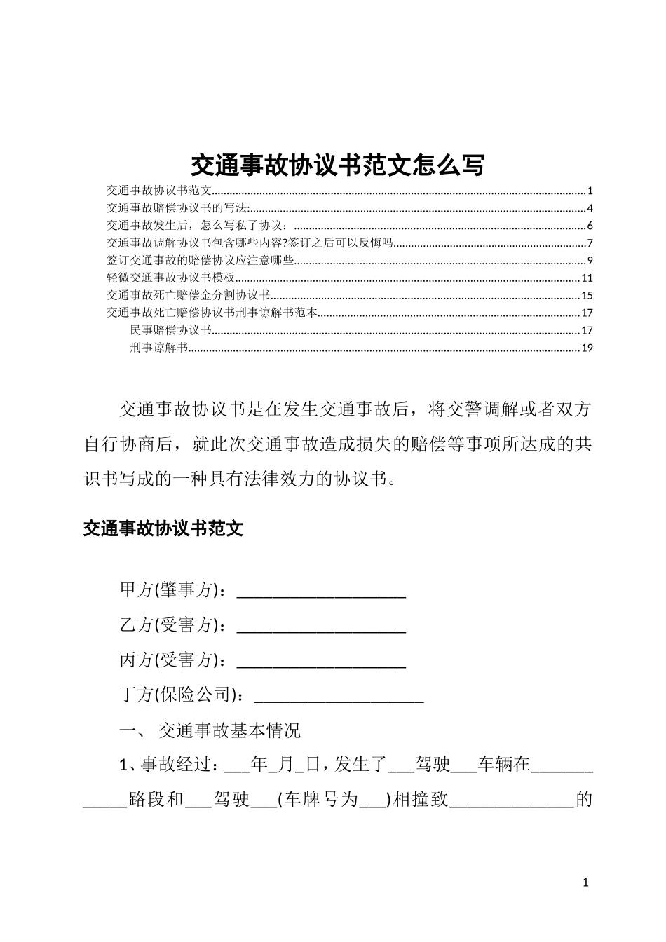 交通事故协议书范文怎么写_第1页