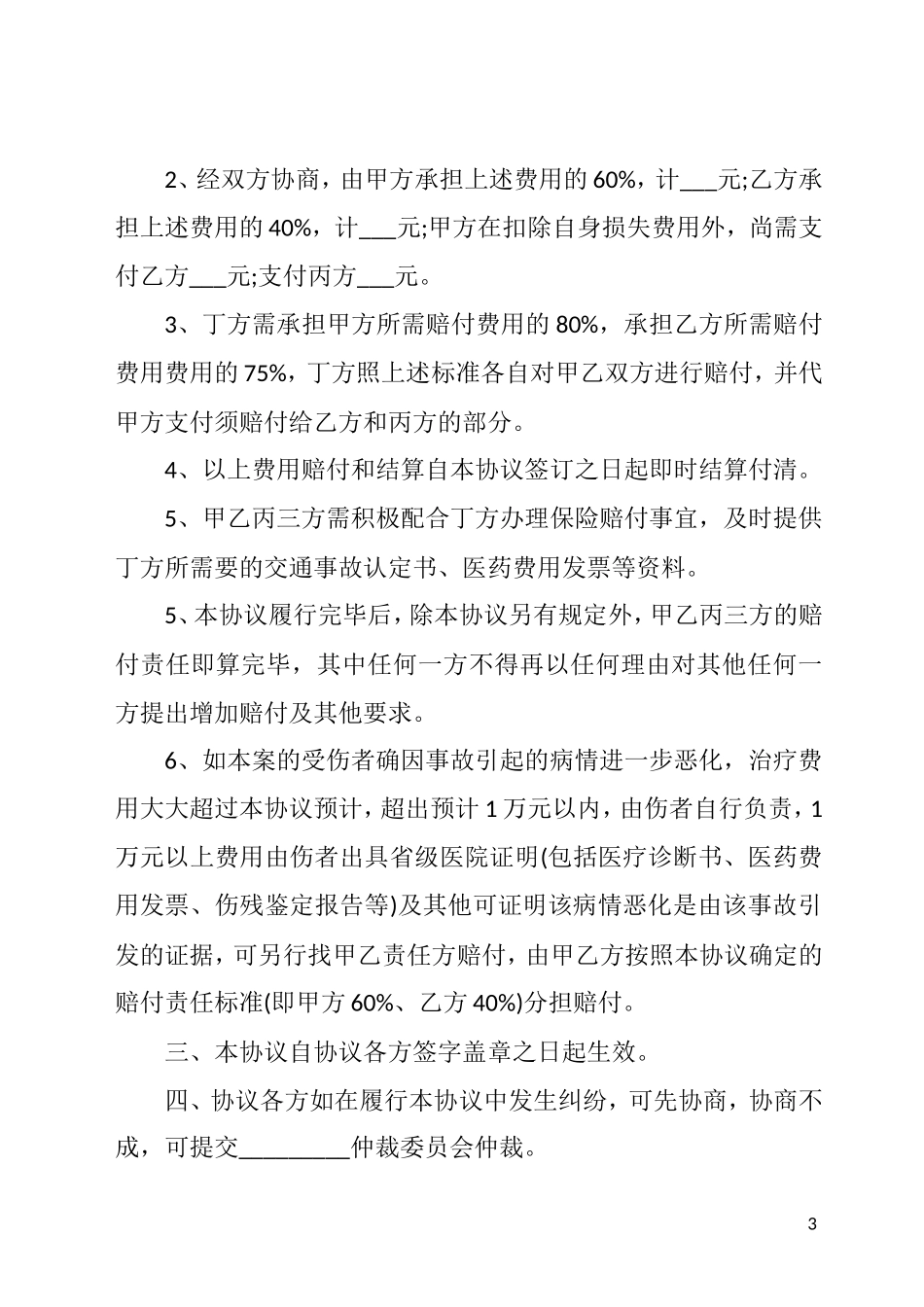 交通事故协议书范文怎么写_第3页