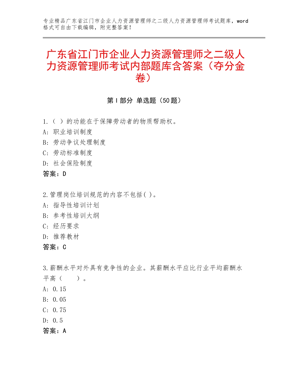 广东省江门市企业人力资源管理师之二级人力资源管理师考试内部题库含答案（夺分金卷）_第1页
