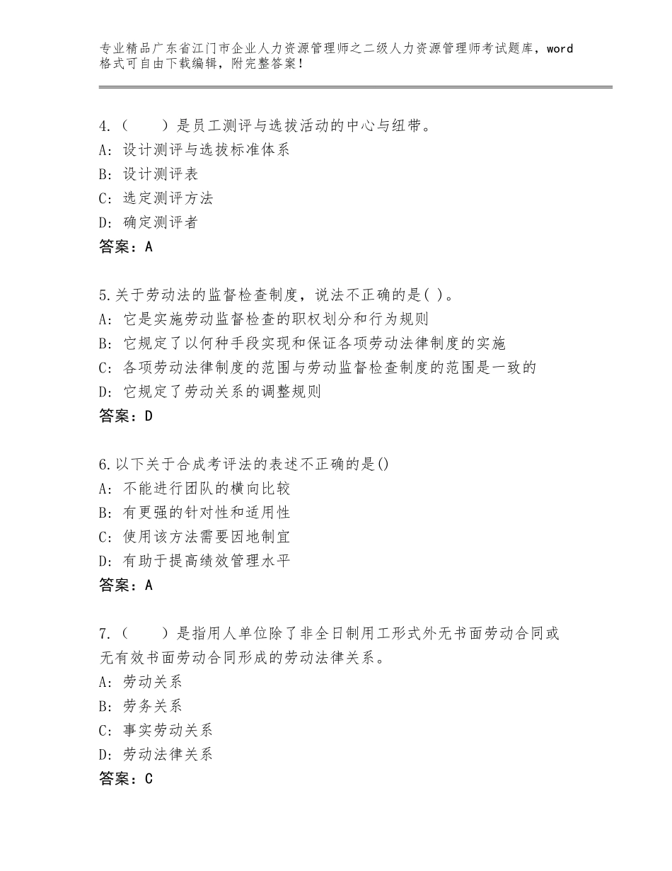 广东省江门市企业人力资源管理师之二级人力资源管理师考试内部题库含答案（夺分金卷）_第2页