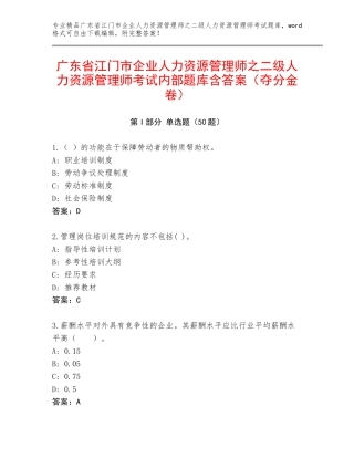 广东省江门市企业人力资源管理师之二级人力资源管理师考试内部题库含答案（夺分金卷）